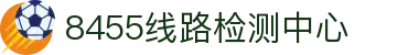 8455线路检测中心|主页