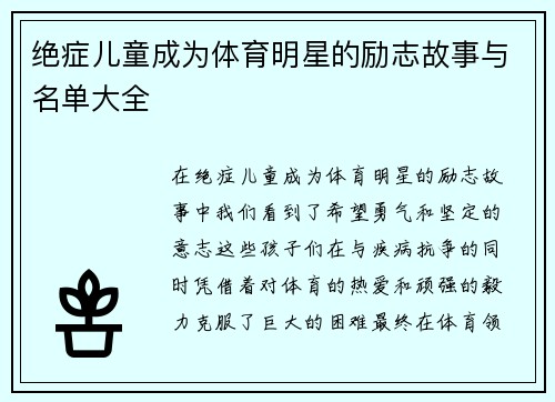绝症儿童成为体育明星的励志故事与名单大全