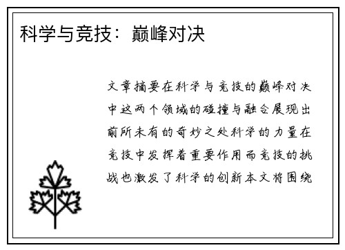 科学与竞技：巅峰对决