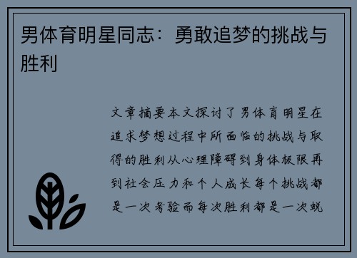 男体育明星同志：勇敢追梦的挑战与胜利