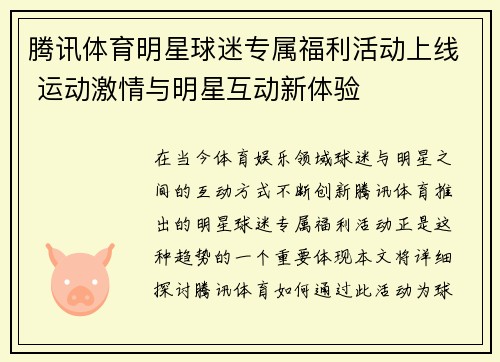 腾讯体育明星球迷专属福利活动上线 运动激情与明星互动新体验