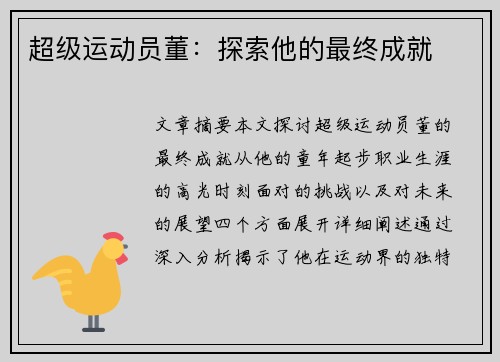 超级运动员董：探索他的最终成就