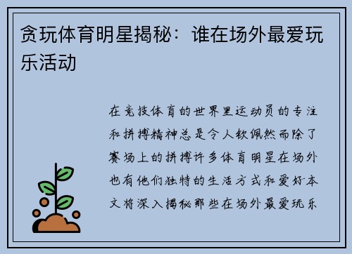 贪玩体育明星揭秘：谁在场外最爱玩乐活动
