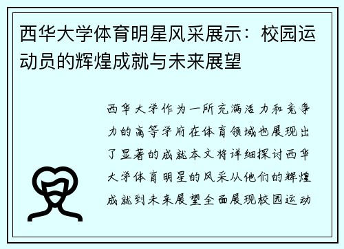 西华大学体育明星风采展示：校园运动员的辉煌成就与未来展望