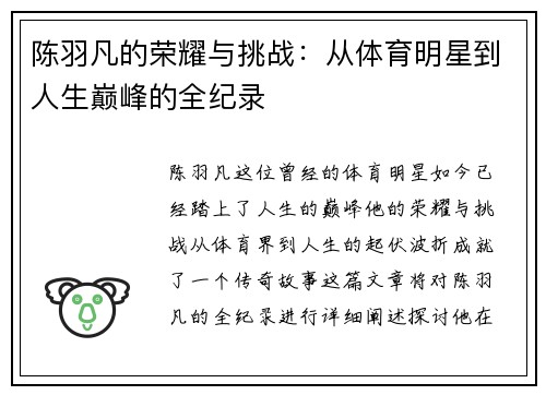 陈羽凡的荣耀与挑战：从体育明星到人生巅峰的全纪录