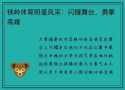 铁岭体育明星风采：闪耀舞台，勇攀高峰