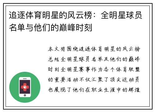 追逐体育明星的风云榜：全明星球员名单与他们的巅峰时刻