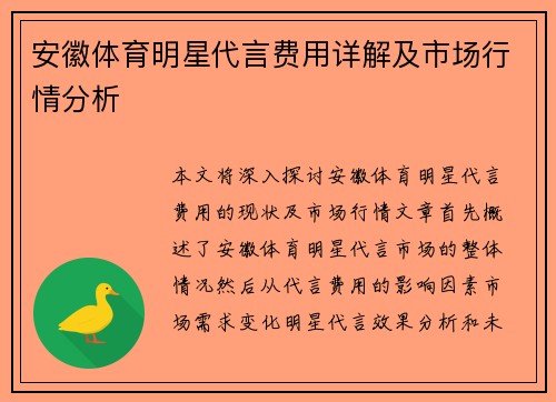 安徽体育明星代言费用详解及市场行情分析