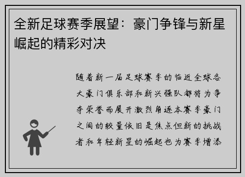 全新足球赛季展望：豪门争锋与新星崛起的精彩对决