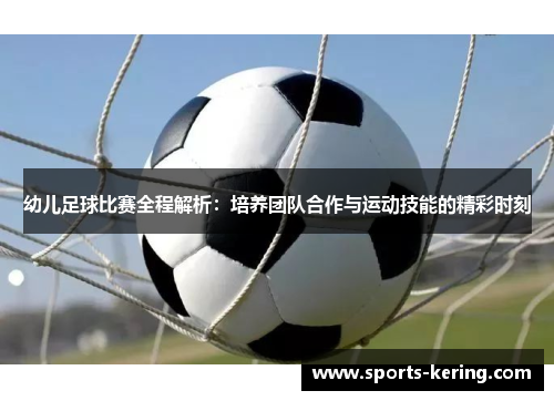 幼儿足球比赛全程解析：培养团队合作与运动技能的精彩时刻