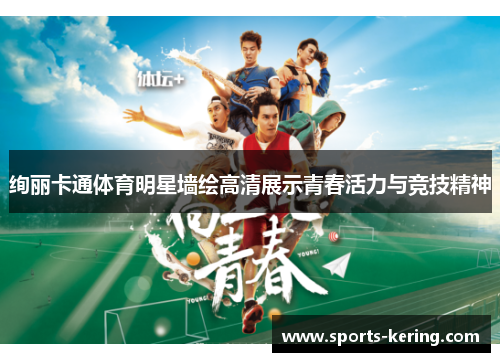 绚丽卡通体育明星墙绘高清展示青春活力与竞技精神