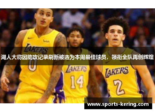 湖人大将因助攻记录刷新被选为本周最佳球员，领衔全队再创辉煌