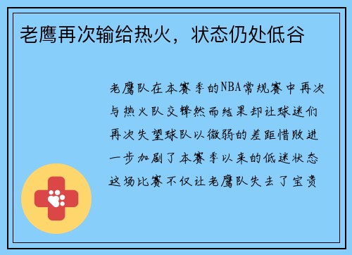 老鹰再次输给热火，状态仍处低谷