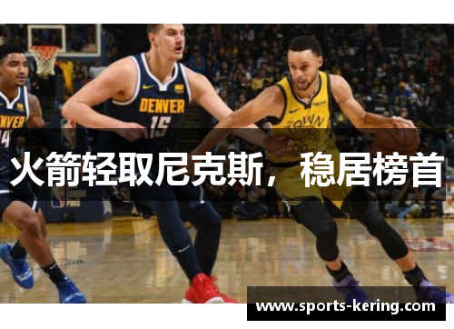 火箭轻取尼克斯，稳居榜首