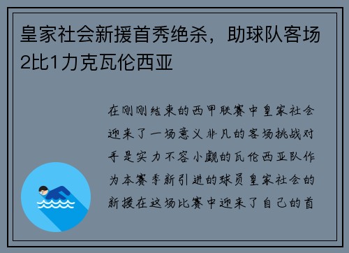 皇家社会新援首秀绝杀，助球队客场2比1力克瓦伦西亚