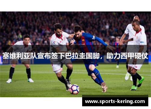 塞维利亚队宣布签下巴拉圭国脚，助力西甲硬仗