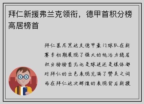 拜仁新援弗兰克领衔，德甲首积分榜高居榜首