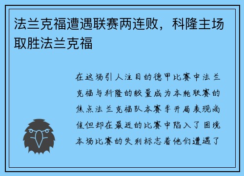 法兰克福遭遇联赛两连败，科隆主场取胜法兰克福