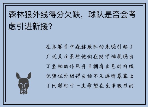 森林狼外线得分欠缺，球队是否会考虑引进新援？