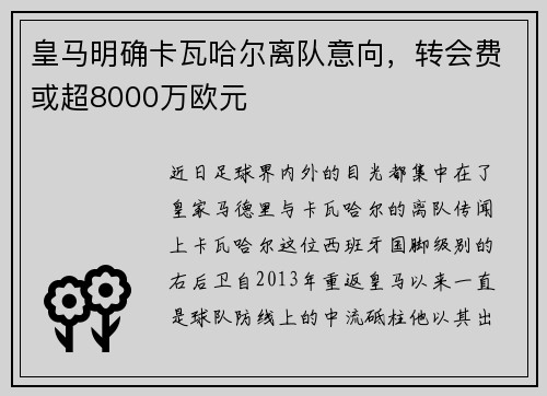 皇马明确卡瓦哈尔离队意向，转会费或超8000万欧元