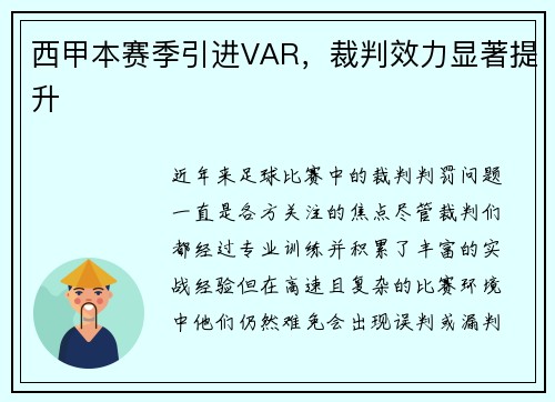 西甲本赛季引进VAR，裁判效力显著提升