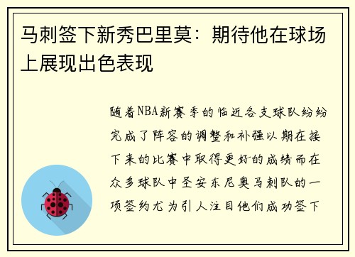 马刺签下新秀巴里莫：期待他在球场上展现出色表现