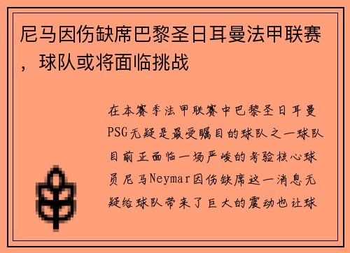 尼马因伤缺席巴黎圣日耳曼法甲联赛，球队或将面临挑战