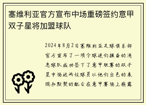 塞维利亚官方宣布中场重磅签约意甲双子星将加盟球队