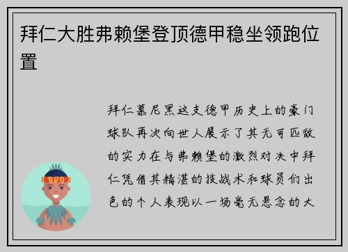 拜仁大胜弗赖堡登顶德甲稳坐领跑位置