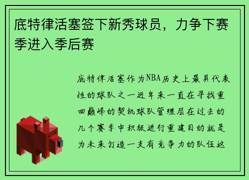 底特律活塞签下新秀球员，力争下赛季进入季后赛
