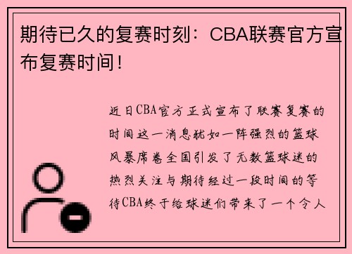 期待已久的复赛时刻：CBA联赛官方宣布复赛时间！