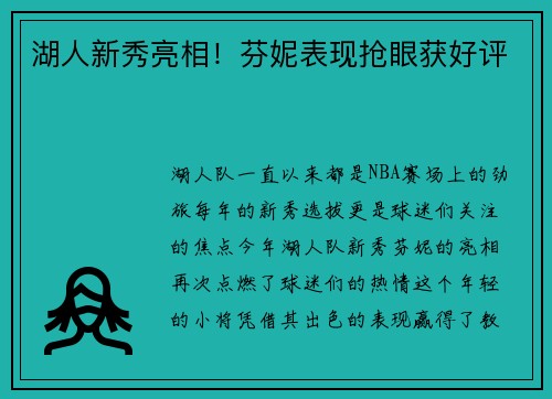 湖人新秀亮相！芬妮表现抢眼获好评