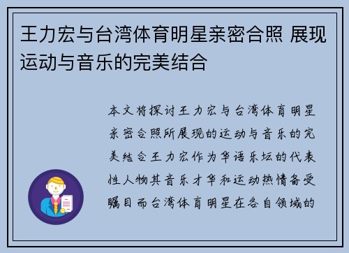 王力宏与台湾体育明星亲密合照 展现运动与音乐的完美结合