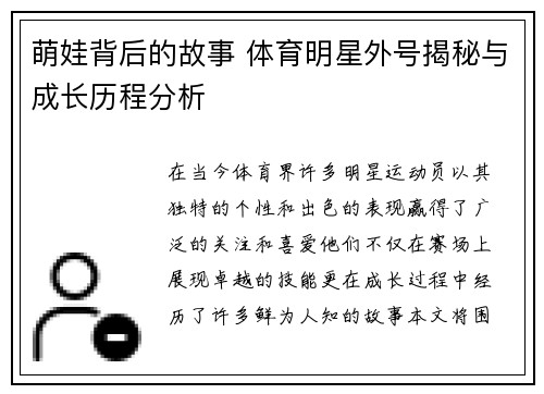 萌娃背后的故事 体育明星外号揭秘与成长历程分析