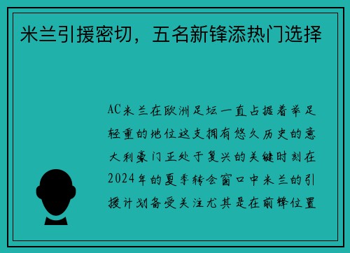 米兰引援密切，五名新锋添热门选择
