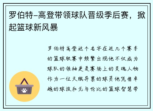 罗伯特-高登带领球队晋级季后赛，掀起篮球新风暴